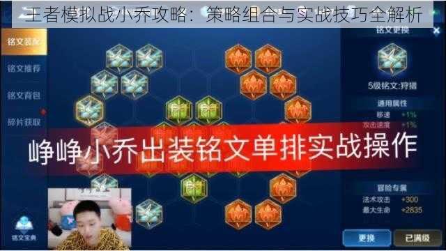 王者模拟战小乔攻略：策略组合与实战技巧全解析