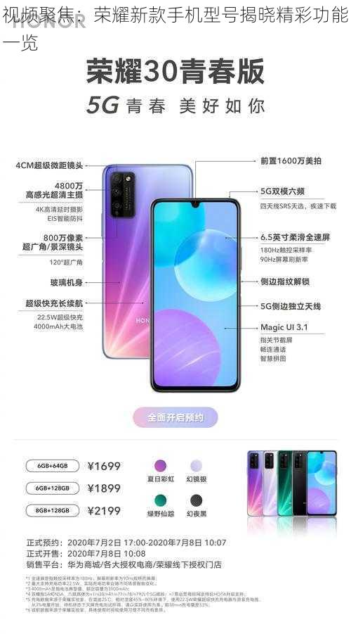 视频聚焦：荣耀新款手机型号揭晓精彩功能一览