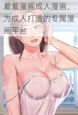 羞羞漫画成人漫画，为成人打造的专属漫画平台