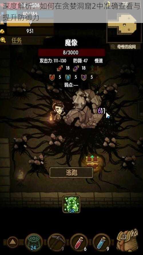 深度解析：如何在贪婪洞窟2中准确查看与提升防御力