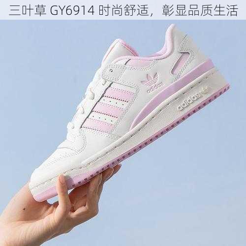 三叶草 GY6914 时尚舒适，彰显品质生活