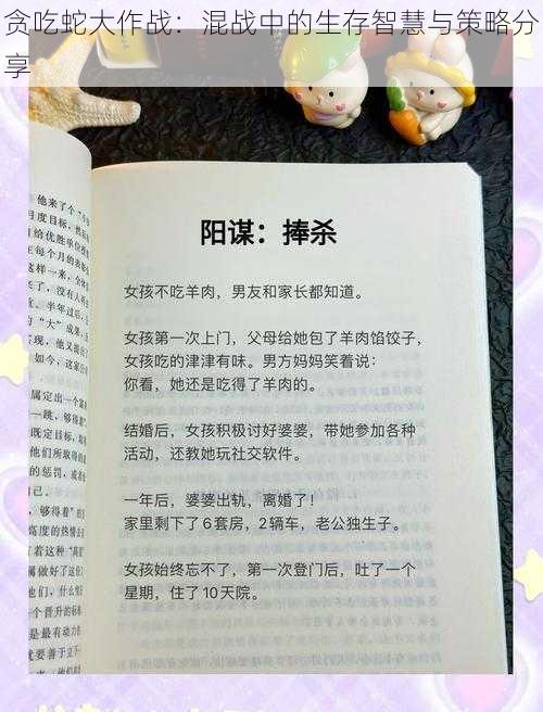 贪吃蛇大作战：混战中的生存智慧与策略分享