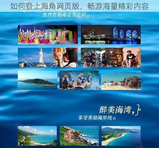 如何登上海角网页版，畅游海量精彩内容