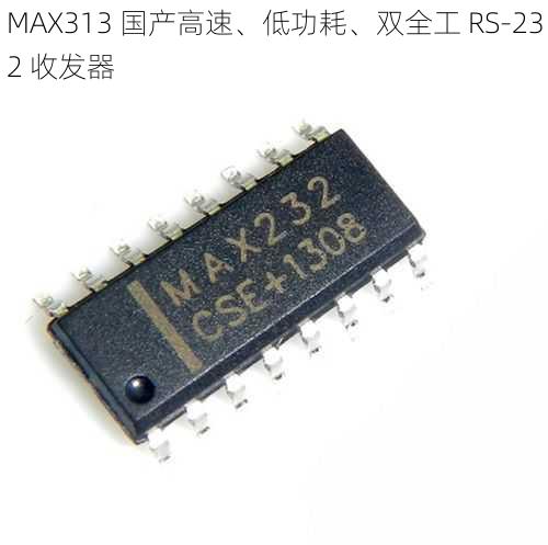 MAX313 国产高速、低功耗、双全工 RS-232 收发器