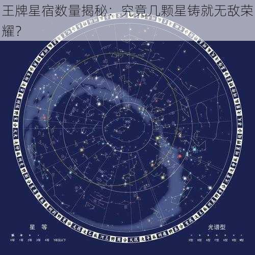 王牌星宿数量揭秘：究竟几颗星铸就无敌荣耀？