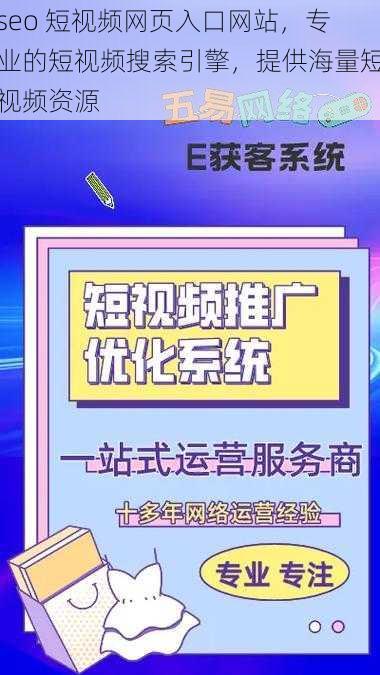 seo 短视频网页入口网站，专业的短视频搜索引擎，提供海量短视频资源