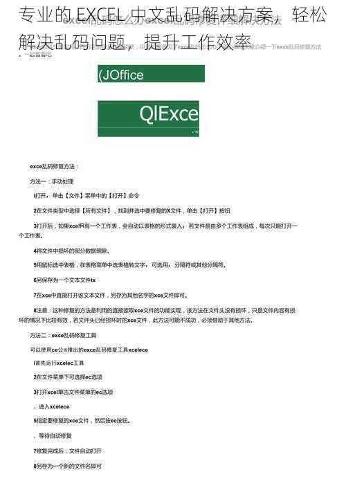 专业的 EXCEL 中文乱码解决方案，轻松解决乱码问题，提升工作效率