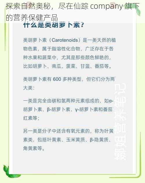 探索自然奥秘，尽在仙踪 company 旗下的营养保健产品