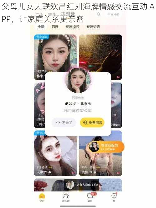 父母儿女大联欢吕红刘海牌情感交流互动 APP，让家庭关系更亲密