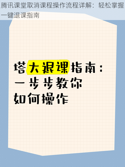 腾讯课堂取消课程操作流程详解：轻松掌握一键退课指南