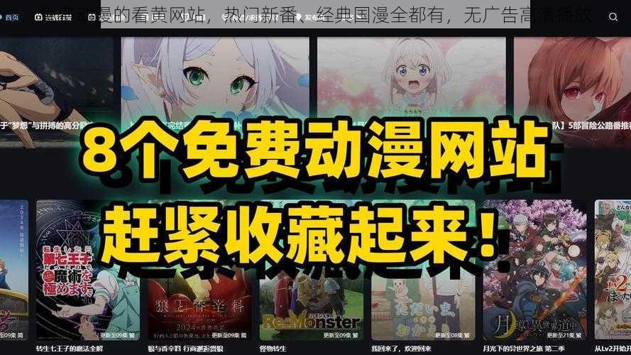 免费动漫的看黄网站，热门新番、经典国漫全都有，无广告高清播放