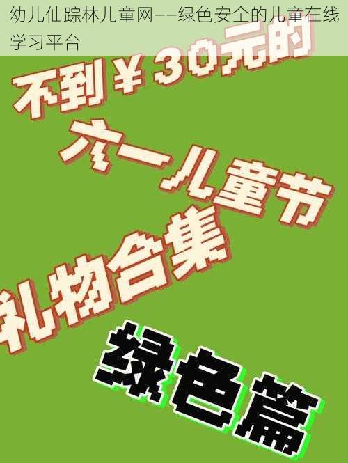 幼儿仙踪林儿童网——绿色安全的儿童在线学习平台