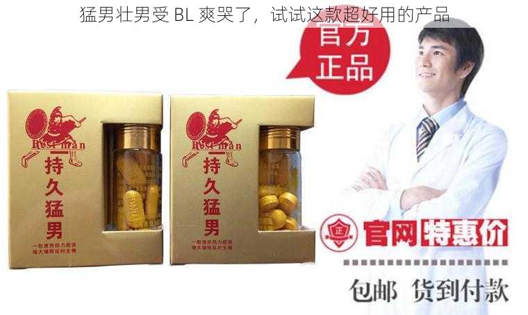 猛男壮男受 BL 爽哭了，试试这款超好用的产品