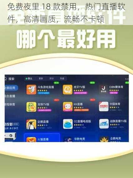 免费夜里 18 款禁用，热门直播软件，高清画质，流畅不卡顿