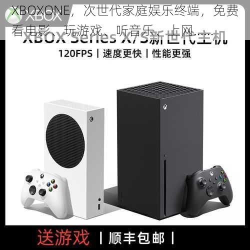 XBOXONE，次世代家庭娱乐终端，免费看电影、玩游戏、听音乐、上网……