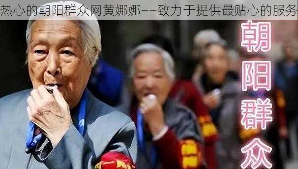 热心的朝阳群众网黄娜娜——致力于提供最贴心的服务