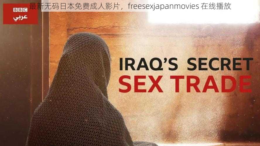 最新无码日本免费成人影片，freesexjapanmovies 在线播放