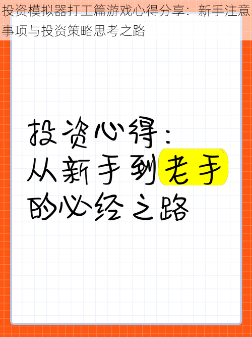 投资模拟器打工篇游戏心得分享：新手注意事项与投资策略思考之路