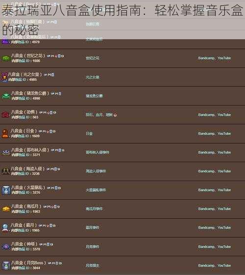 泰拉瑞亚八音盒使用指南：轻松掌握音乐盒的秘密