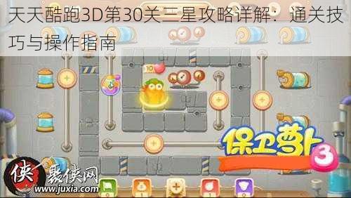 天天酷跑3D第30关三星攻略详解：通关技巧与操作指南