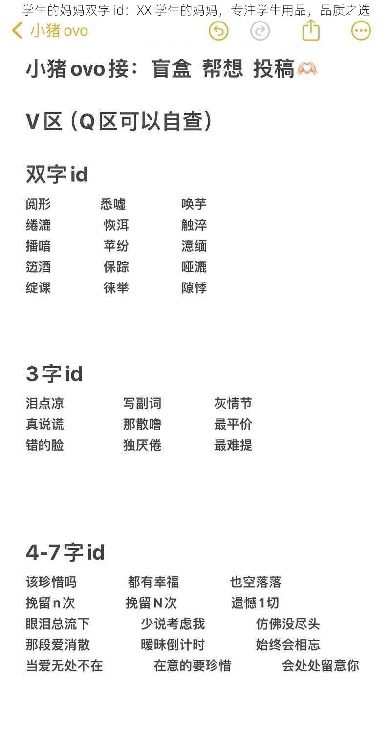 学生的妈妈双字 id：XX 学生的妈妈，专注学生用品，品质之选