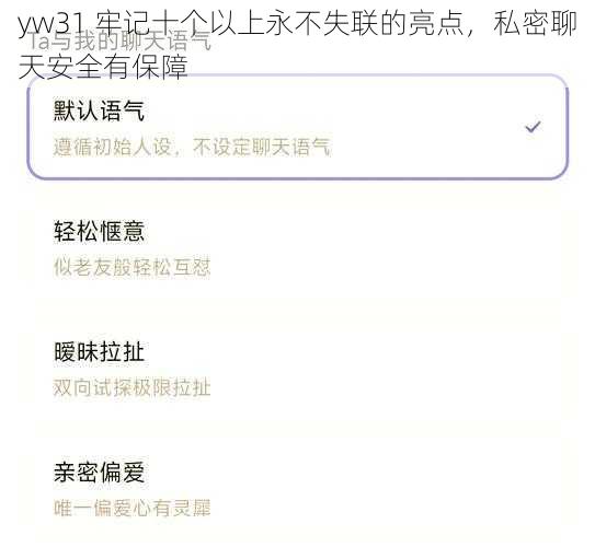 yw31 牢记十个以上永不失联的亮点，私密聊天安全有保障