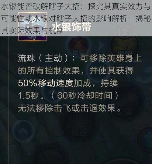 水银能否破解瞎子大招：探究其真实效力与可能性或水银对瞎子大招的影响解析：揭秘其实际效果与机制