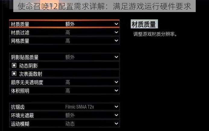 使命召唤12配置需求详解：满足游戏运行硬件要求