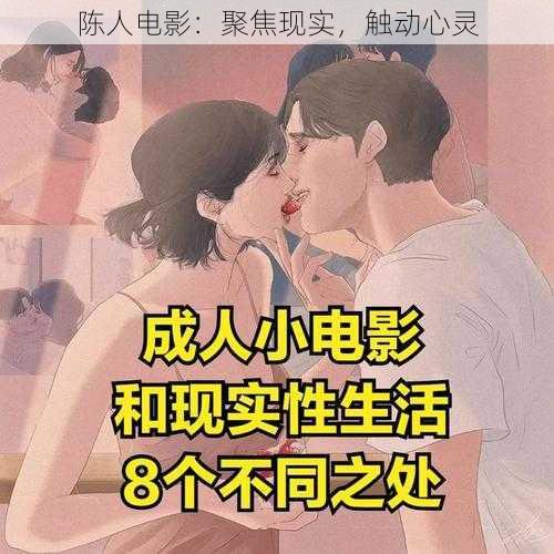 陈人电影：聚焦现实，触动心灵