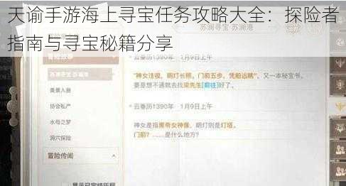 天谕手游海上寻宝任务攻略大全：探险者指南与寻宝秘籍分享