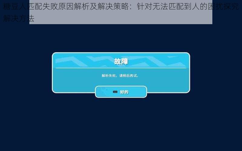 糖豆人匹配失败原因解析及解决策略：针对无法匹配到人的困扰探究解决方法