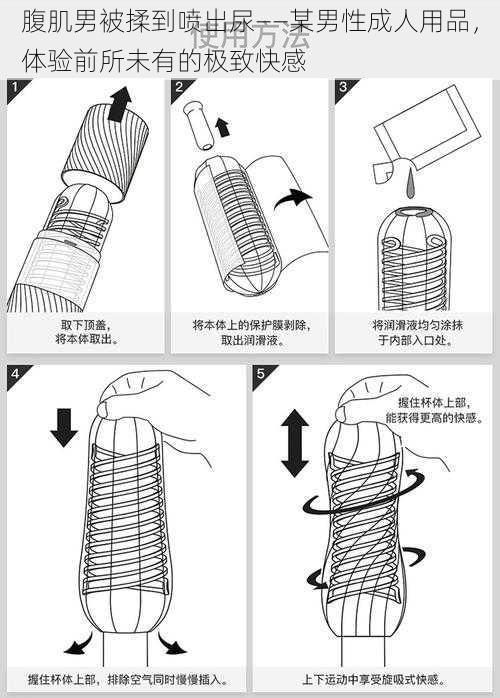 腹肌男被揉到喷出尿——某男性成人用品，体验前所未有的极致快感