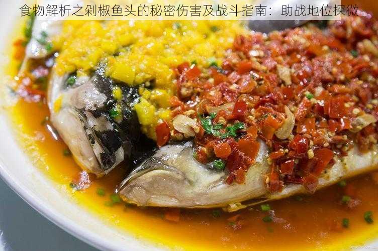 食物解析之剁椒鱼头的秘密伤害及战斗指南：助战地位探微