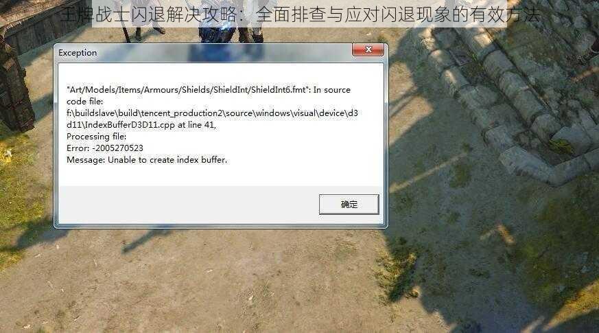 王牌战士闪退解决攻略：全面排查与应对闪退现象的有效方法