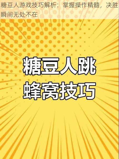 糖豆人游戏技巧解析：掌握操作精髓，决胜瞬间无处不在