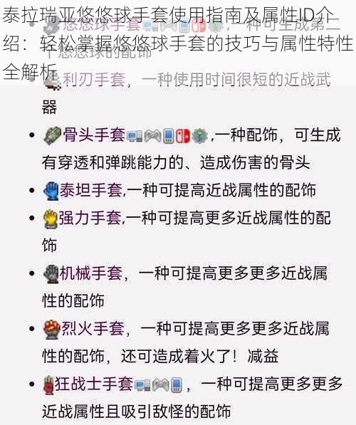 泰拉瑞亚悠悠球手套使用指南及属性ID介绍：轻松掌握悠悠球手套的技巧与属性特性全解析