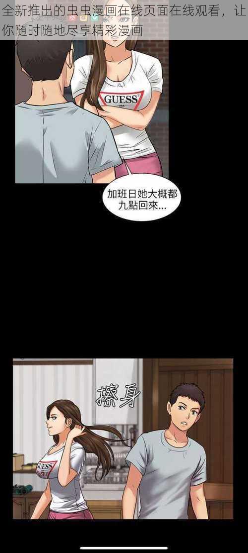 全新推出的虫虫漫画在线页面在线观看，让你随时随地尽享精彩漫画