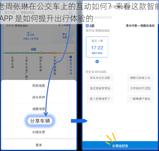 老周张琳在公交车上的互动如何？来看这款智能 APP 是如何提升出行体验的