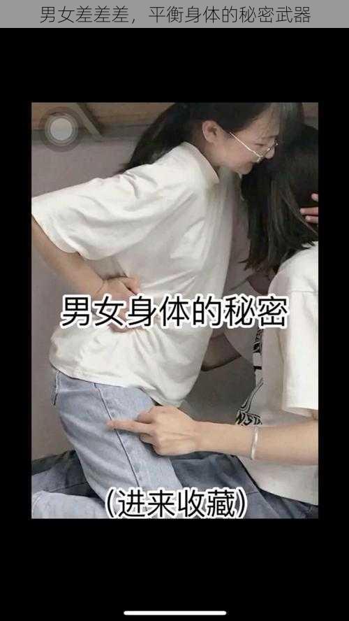 男女差差差，平衡身体的秘密武器