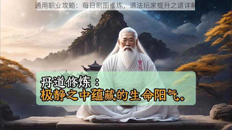 通用职业攻略：每日刷图修炼，道法玩家提升之道详解