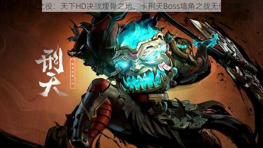 天命之役：天下HD决战埋骨之地，卡刑天Boss墙角之战无伤攻略