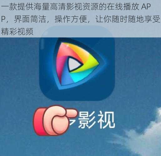 一款提供海量高清影视资源的在线播放 APP，界面简洁，操作方便，让你随时随地享受精彩视频