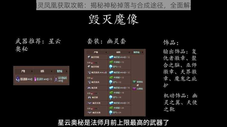 泰拉瑞亚幽灵凤凰获取攻略：揭秘神秘掉落与合成途径，全面解析捕捉技巧