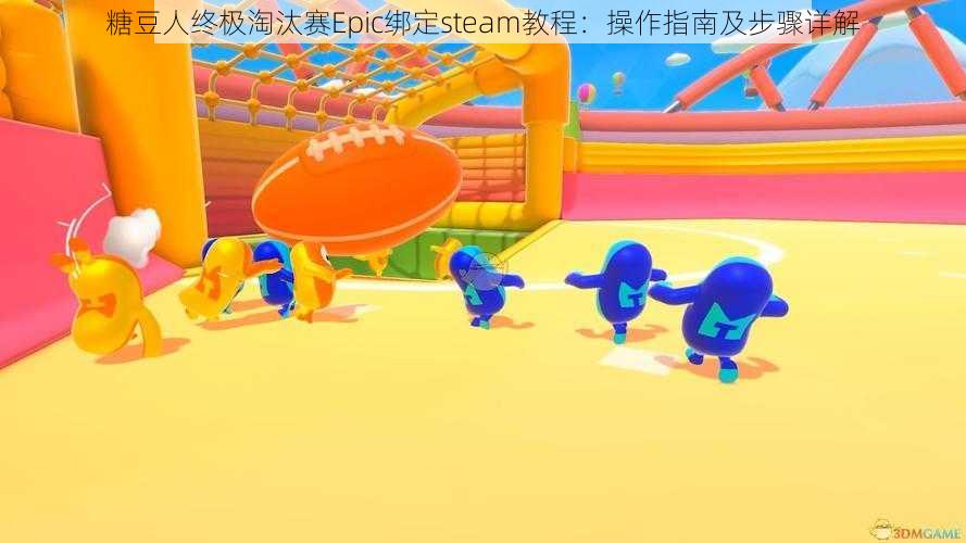 糖豆人终极淘汰赛Epic绑定steam教程：操作指南及步骤详解