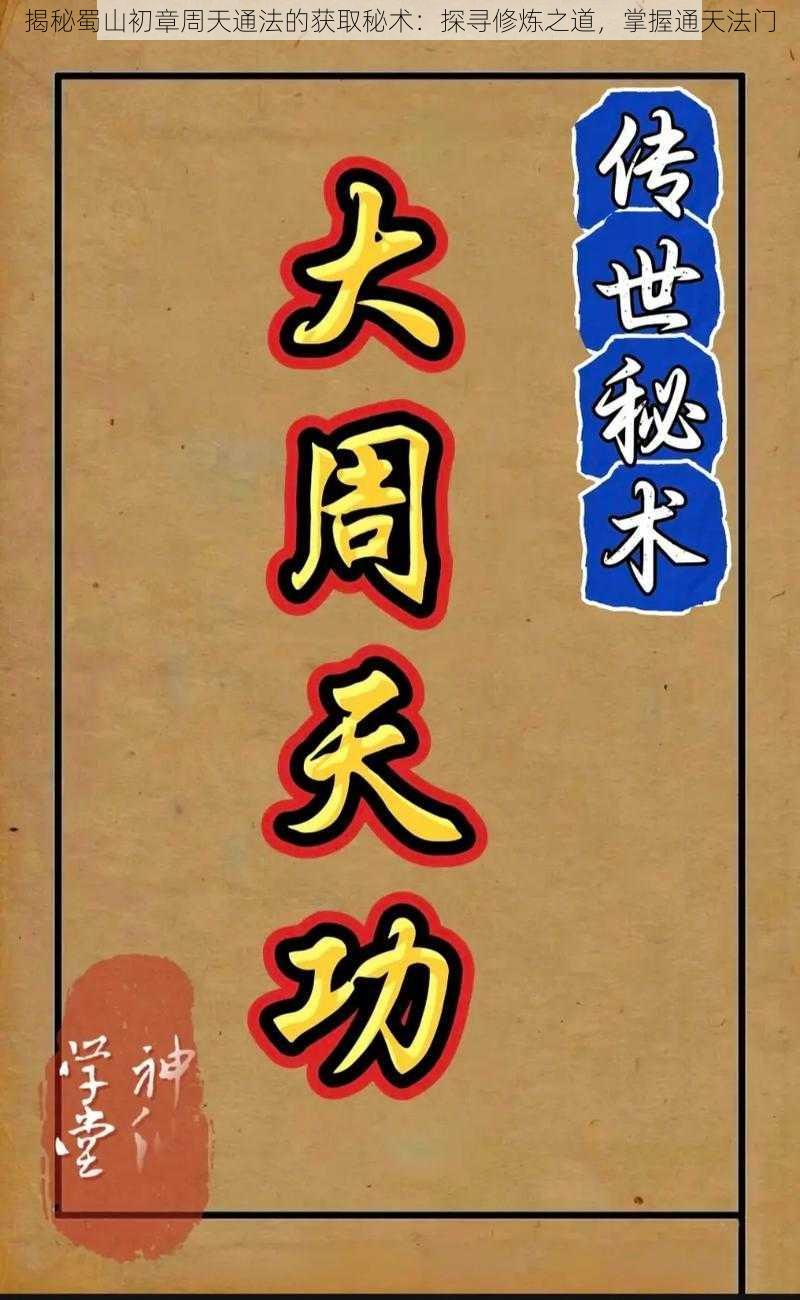 揭秘蜀山初章周天通法的获取秘术：探寻修炼之道，掌握通天法门