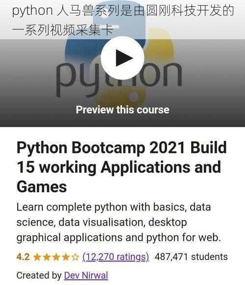 python 人马兽系列是由圆刚科技开发的一系列视频采集卡