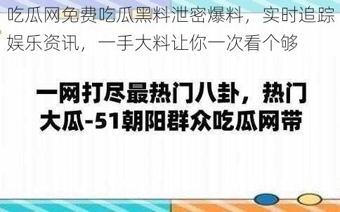 吃瓜网免费吃瓜黑料泄密爆料，实时追踪娱乐资讯，一手大料让你一次看个够