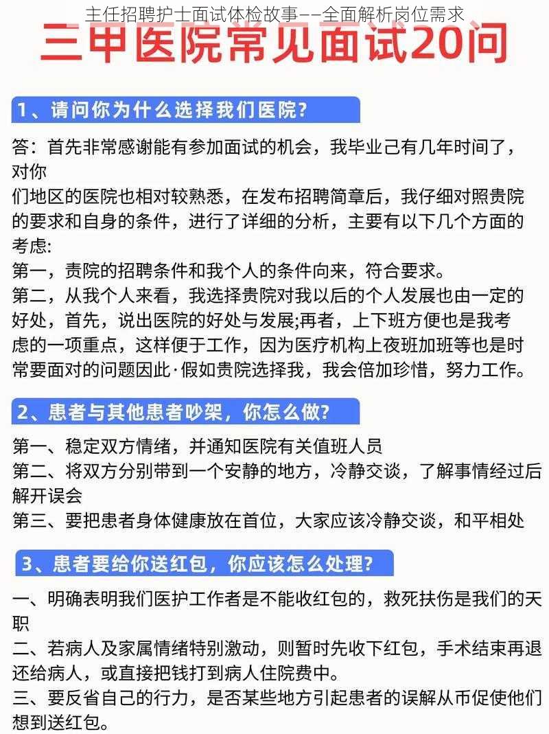 主任招聘护士面试体检故事——全面解析岗位需求