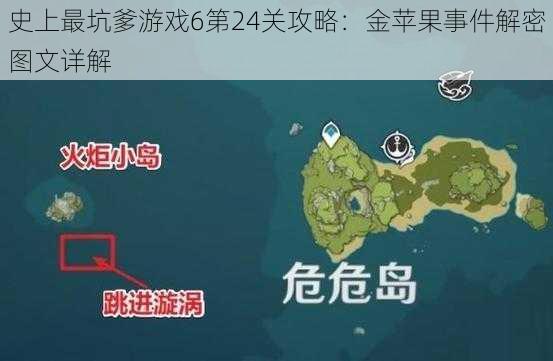 史上最坑爹游戏6第24关攻略：金苹果事件解密图文详解