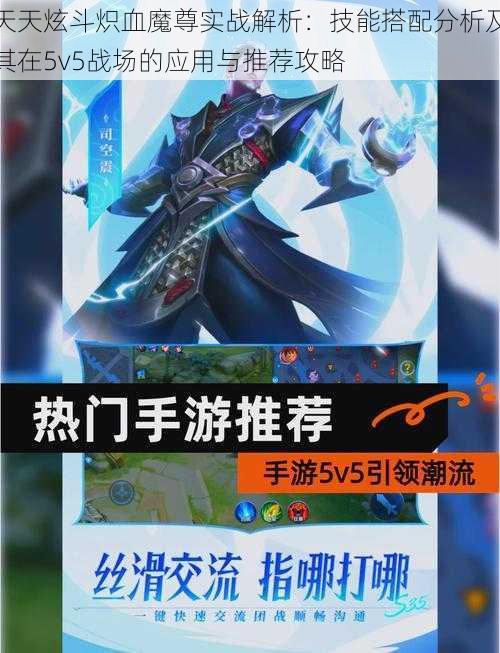 天天炫斗炽血魔尊实战解析：技能搭配分析及其在5v5战场的应用与推荐攻略